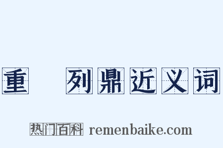 重裀列鼎近义词是什么意思的图片
